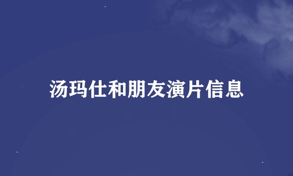 汤玛仕和朋友演片信息