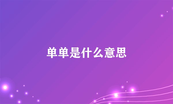 单单是什么意思