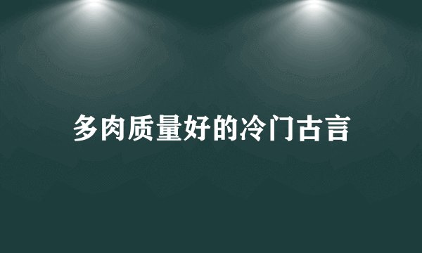 多肉质量好的冷门古言