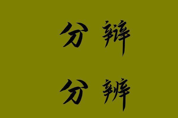 分辩与分辨区别