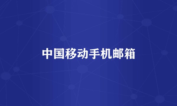 中国移动手机邮箱