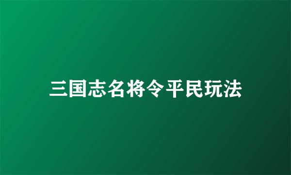 三国志名将令平民玩法
