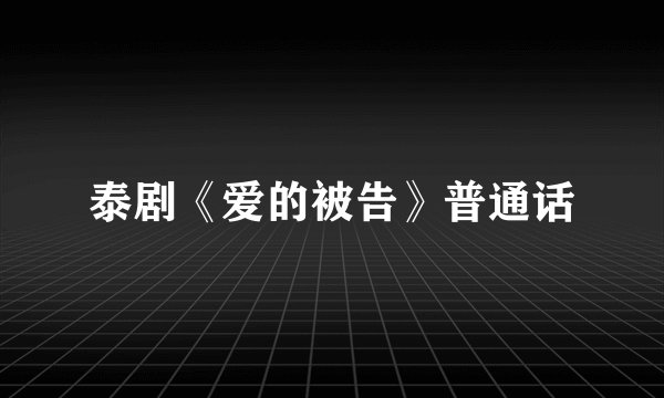 泰剧《爱的被告》普通话