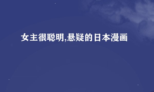 女主很聪明,悬疑的日本漫画