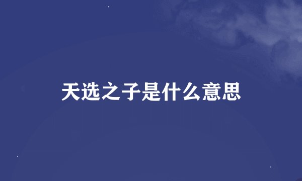 天选之子是什么意思
