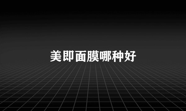 美即面膜哪种好