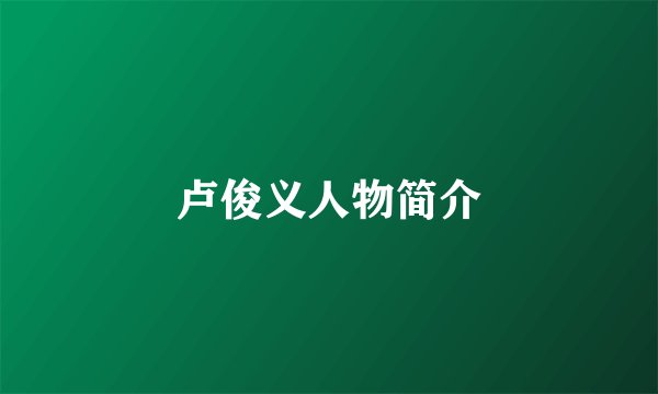 卢俊义人物简介