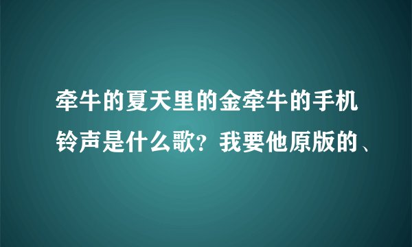 牵牛的夏天里的金牵牛的手机铃声是什么歌？我要他原版的、