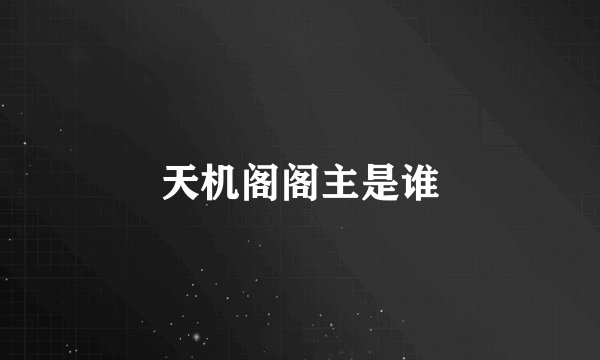 天机阁阁主是谁