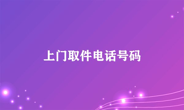 上门取件电话号码