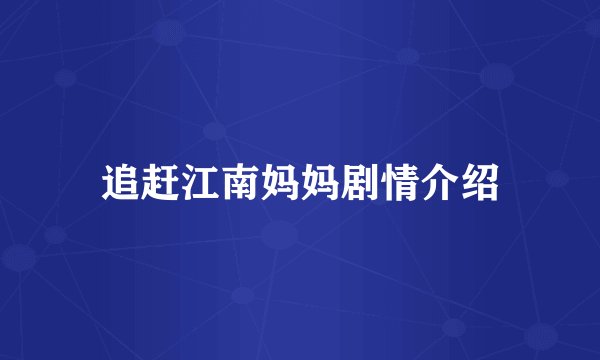追赶江南妈妈剧情介绍