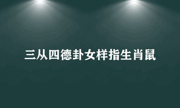 三从四德卦女样指生肖鼠