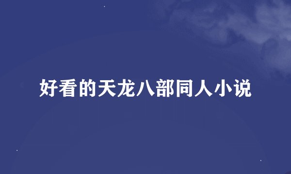 好看的天龙八部同人小说