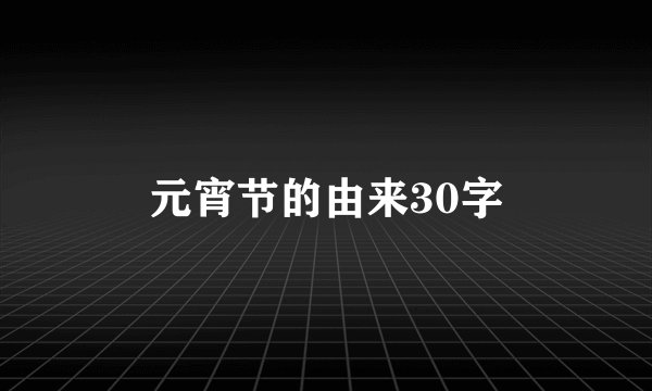 元宵节的由来30字