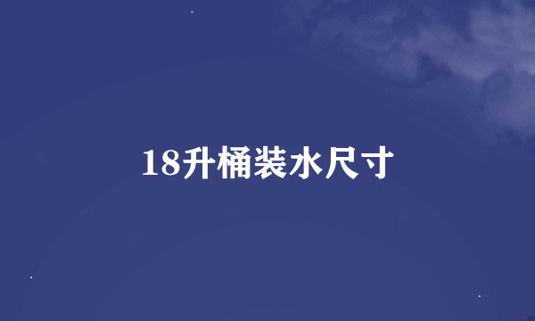 18升桶装水尺寸