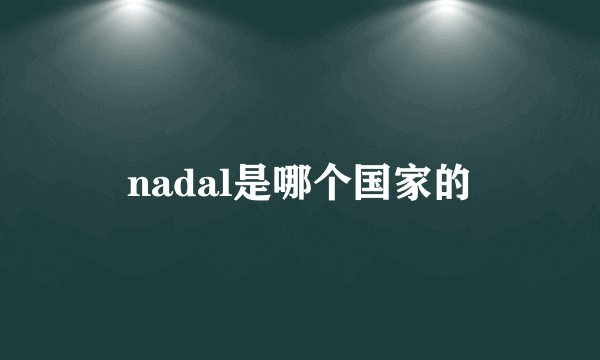 nadal是哪个国家的