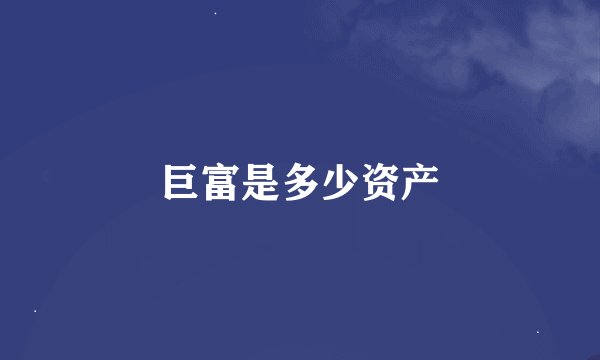 巨富是多少资产