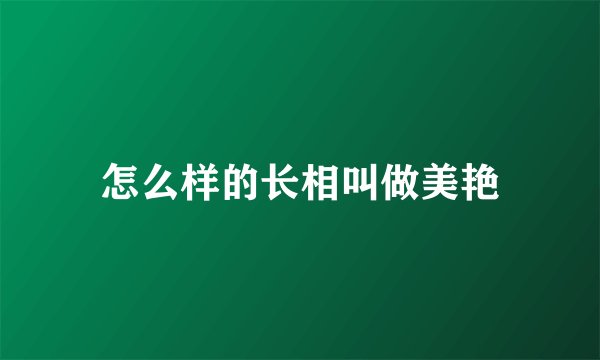 怎么样的长相叫做美艳