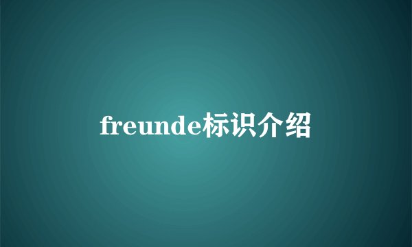freunde标识介绍