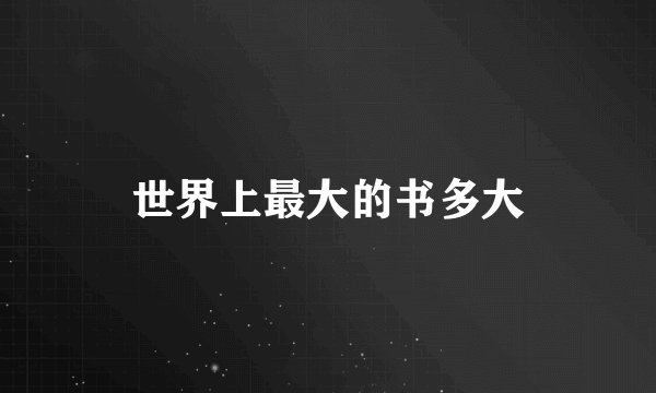 世界上最大的书多大