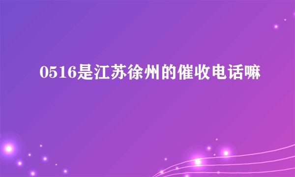 0516是江苏徐州的催收电话嘛