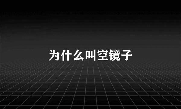 为什么叫空镜子