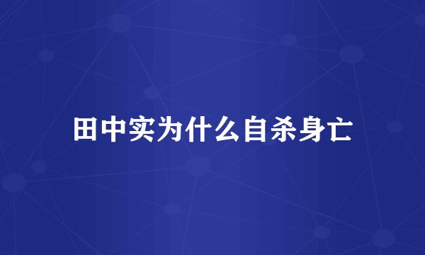 田中实为什么自杀身亡