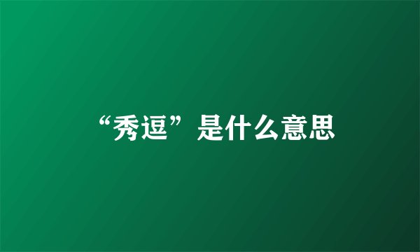 “秀逗”是什么意思
