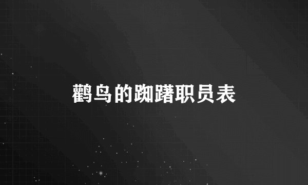 鹳鸟的踟躇职员表