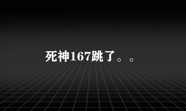 死神167跳了。。