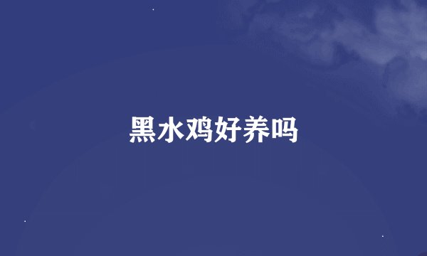 黑水鸡好养吗