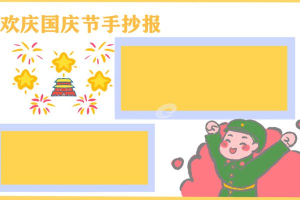 国庆节手抄报怎么画四年级简单漂亮