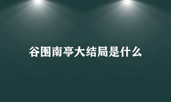 谷围南亭大结局是什么