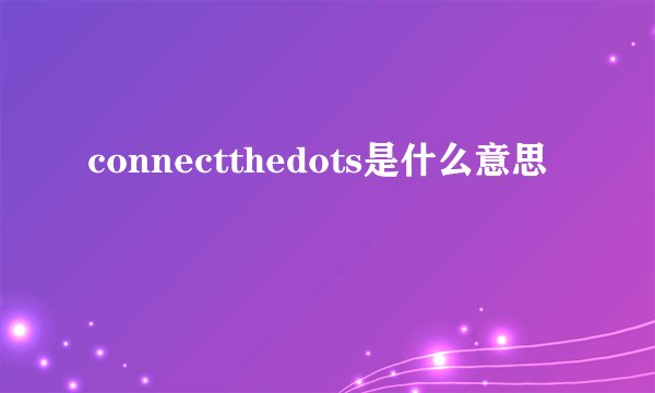 connectthedots是什么意思