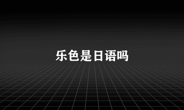 乐色是日语吗