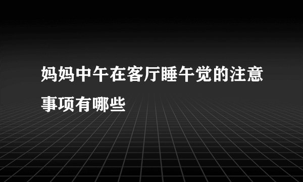 妈妈中午在客厅睡午觉的注意事项有哪些