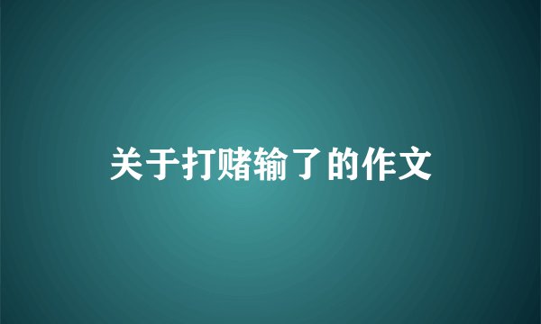 关于打赌输了的作文