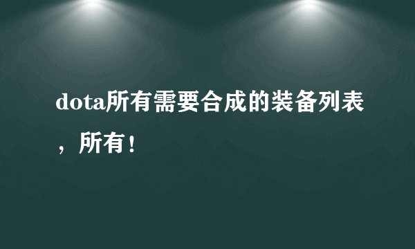 dota所有需要合成的装备列表，所有！