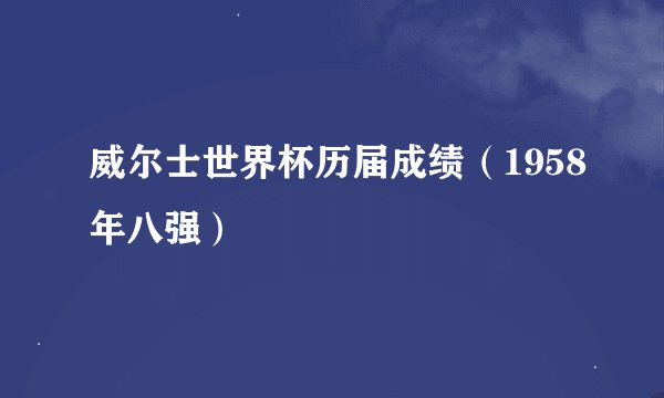 威尔士世界杯历届成绩（1958年八强）