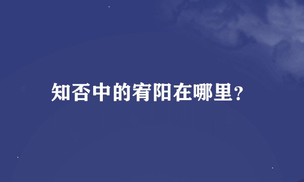 知否中的宥阳在哪里？