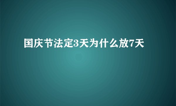 国庆节法定3天为什么放7天