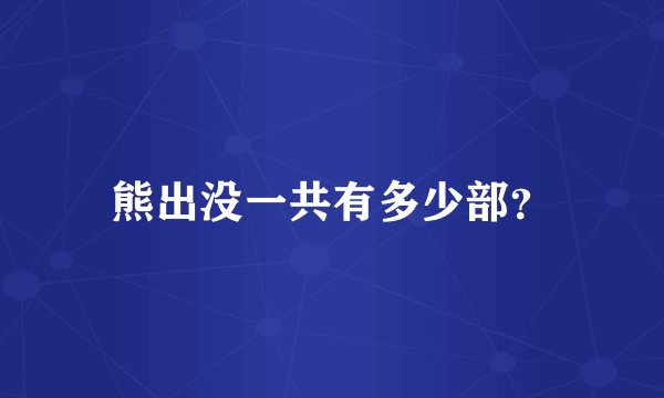 熊出没一共有多少部？
