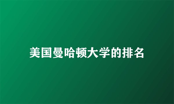 美国曼哈顿大学的排名