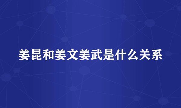 姜昆和姜文姜武是什么关系