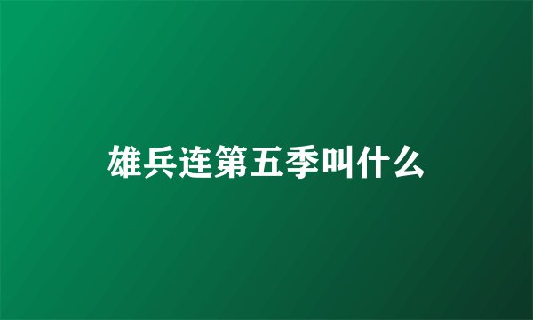 雄兵连第五季叫什么