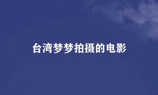 台湾梦梦拍摄的电影