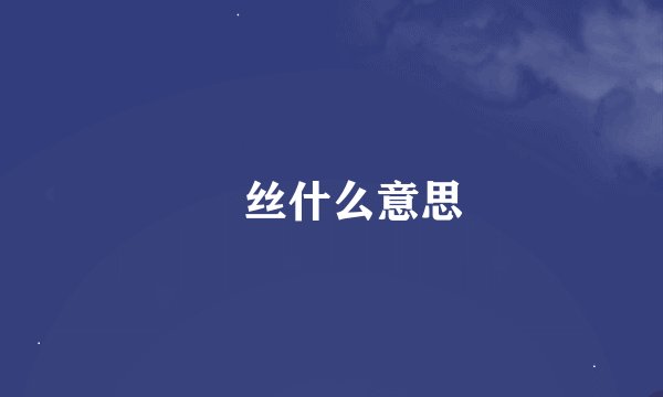 屌丝什么意思