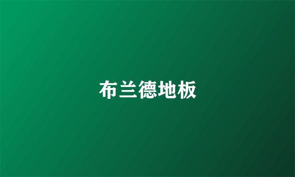 布兰德地板