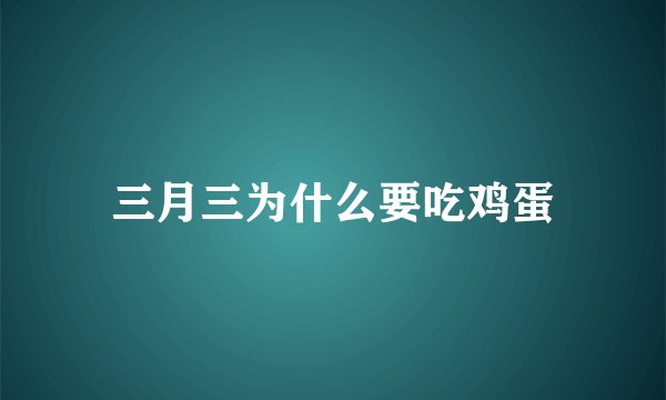 三月三为什么要吃鸡蛋
