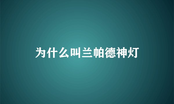 为什么叫兰帕德神灯